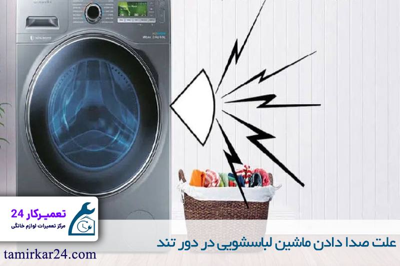 علت صدا دادن ماشین لباسشویی در دور تند