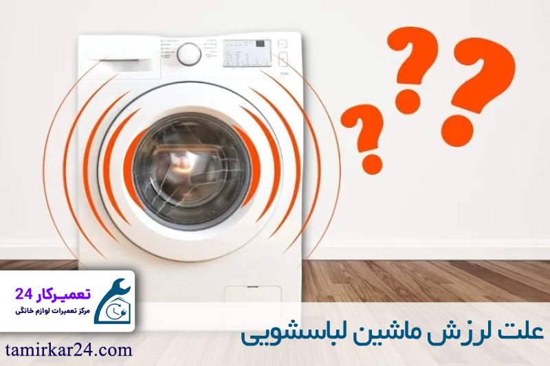 علت لرزش ماشین لباسشویی 