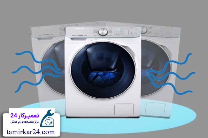 علت لرزش ماشین لباسشویی 