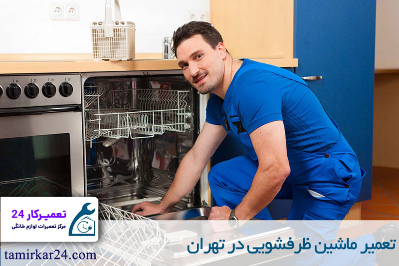 تعمیر ماشین ظرفشویی 