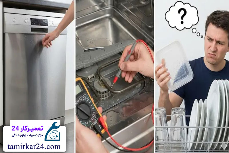 ایرادات متداول ماشین ظرفشویی 