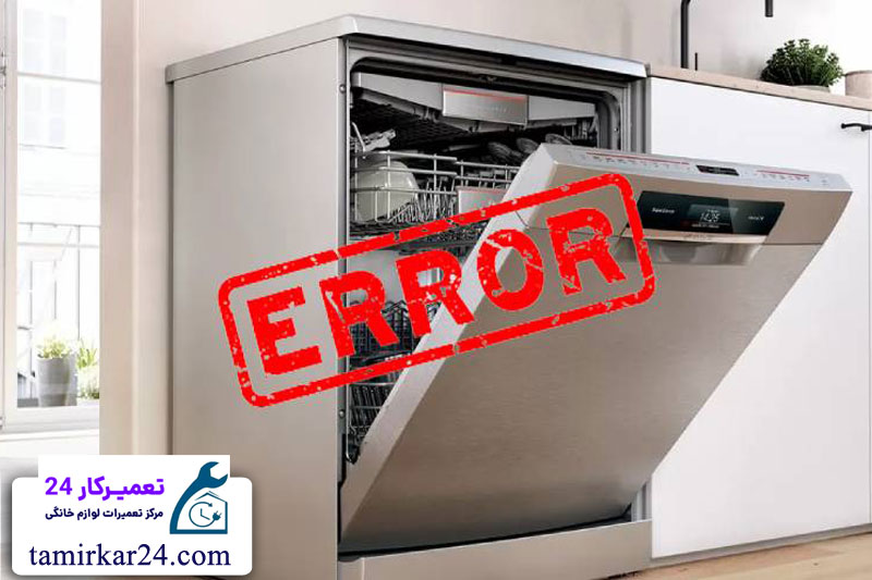 خطاهای رایج ماشین ظرفشویی 