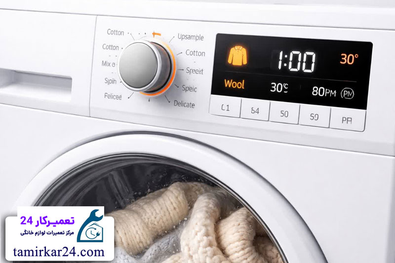 کاربرد برنامه Wool در ماشین لباسشویی 