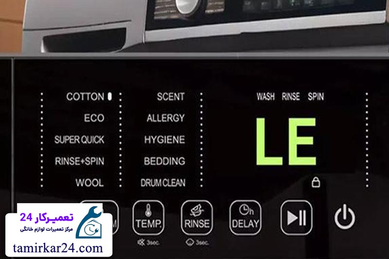 هزینه تعمیر ارور le لباسشویی ال جی 