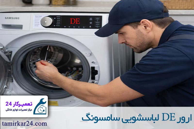 ارور DE لباسشویی سامسونگ