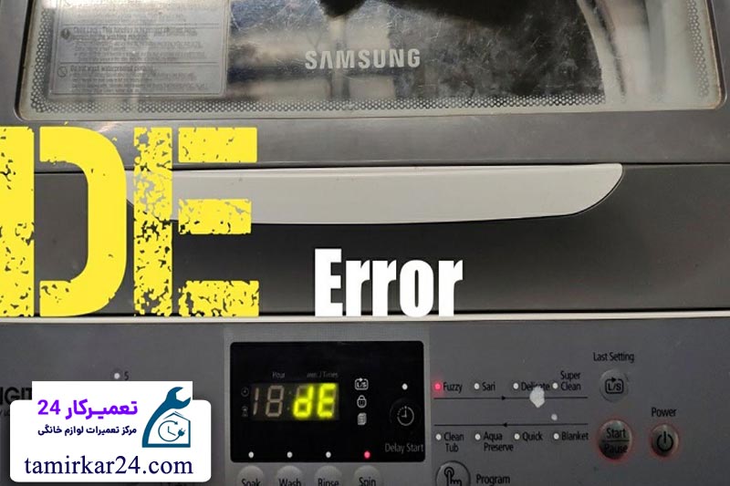 رفع ارور de لباسشویی سامسونگ