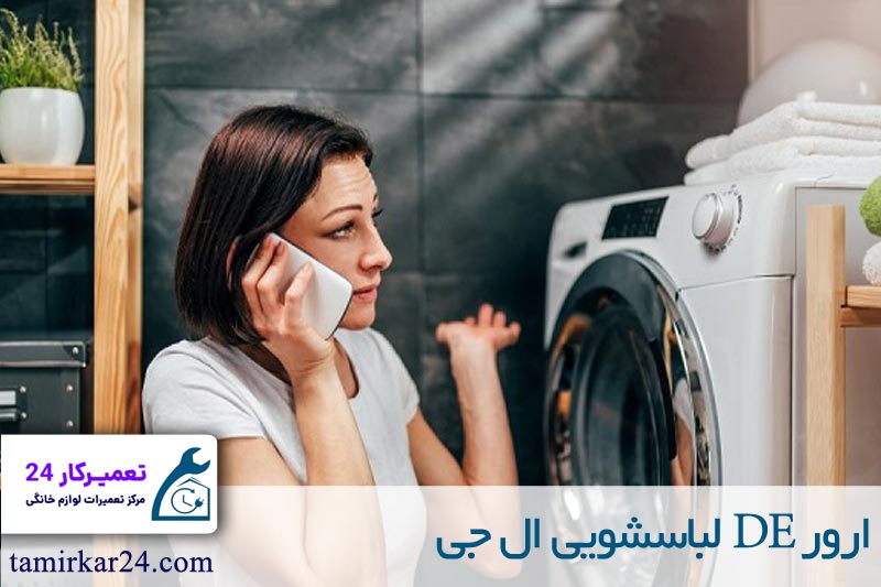 ارور DE لباسشویی ال جی 