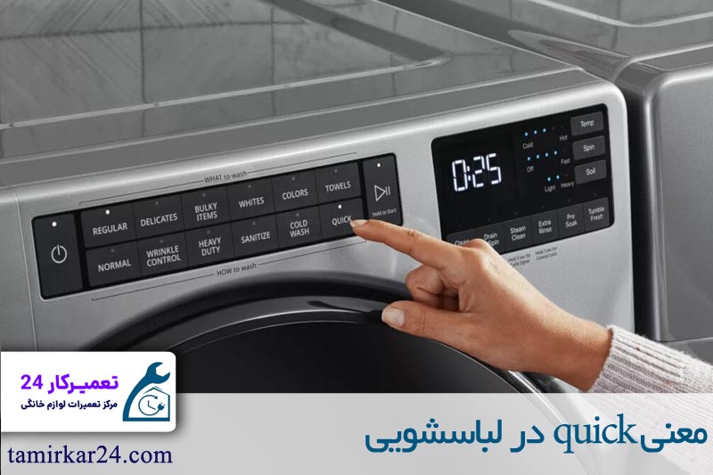 معنی quick در لباسشویی