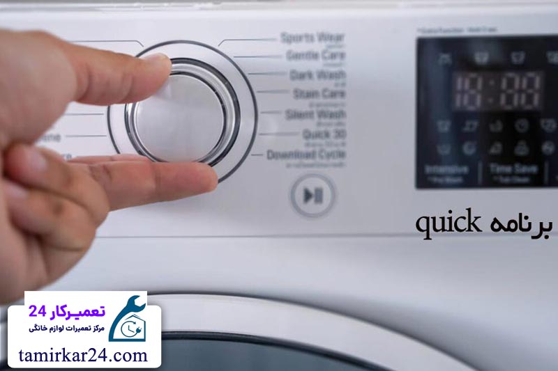 نحوه استفاده از برنامه شستشوی سریع (quick ) ماشین لباسشویی