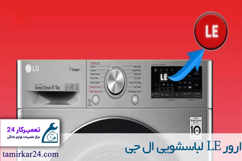 ارور LE لباسشویی ال جی 