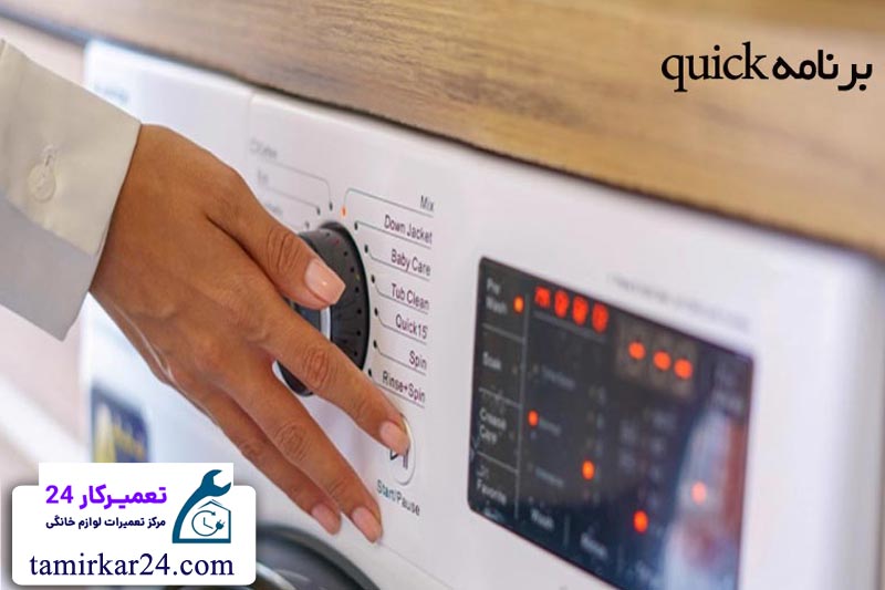 معایب استفاده از برنامه quick در ماشین لباسشویی