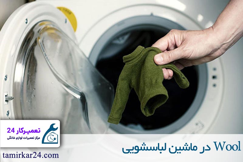 Wool در ماشین لباسشویی 