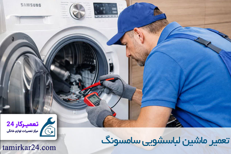 تعمیر لباسشویی سامسونگ 