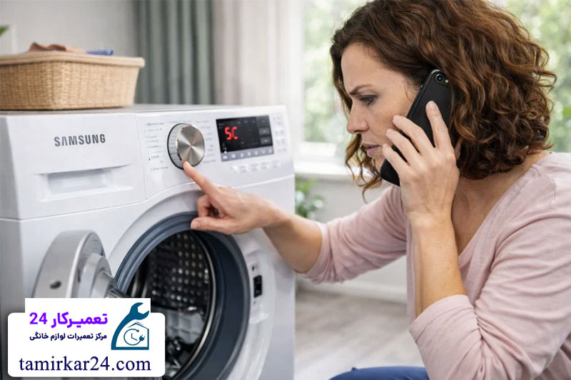عیب یابی ماشین لباسشویی سامسونگ در خانه 