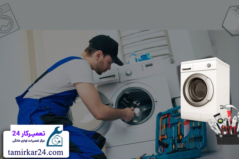 مراحل انجام تعمیر لباسشویی سامسونگ توسط تعمیرکار 24 