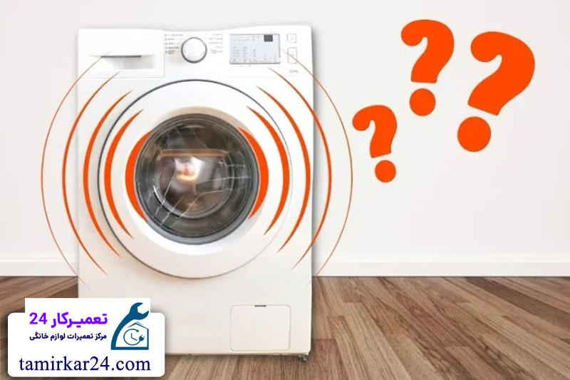 لرزش و صدا در لباسشویی سامسونگ 