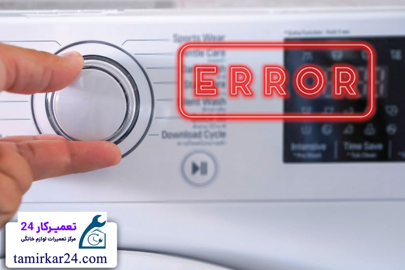 کدهای خطا و ارورهای ماشین لباسشویی سامسونگ 