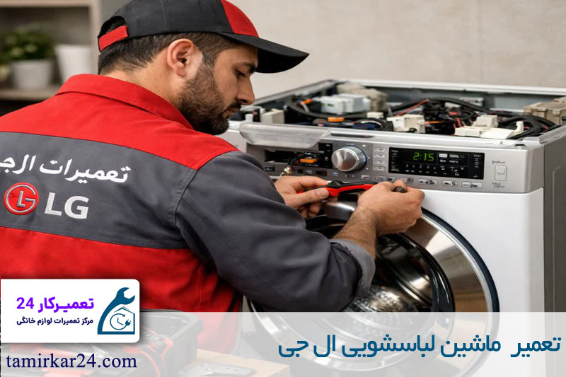 تعمیر لباسشویی LG 