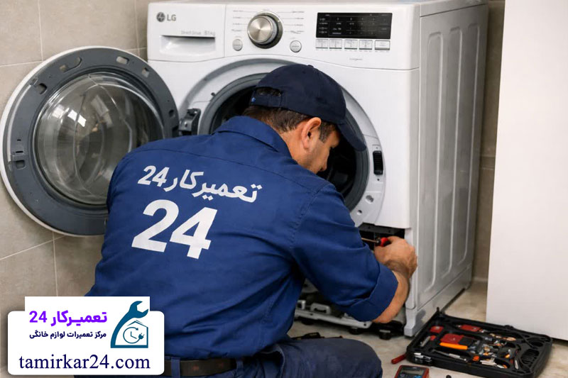 نحوه ثبت درخواست تعمیر لباسشویی ال جی 