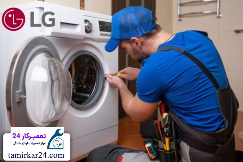 مراحل انجام تعمیر لباسشویی الجی توسط تعمیرکار 24 