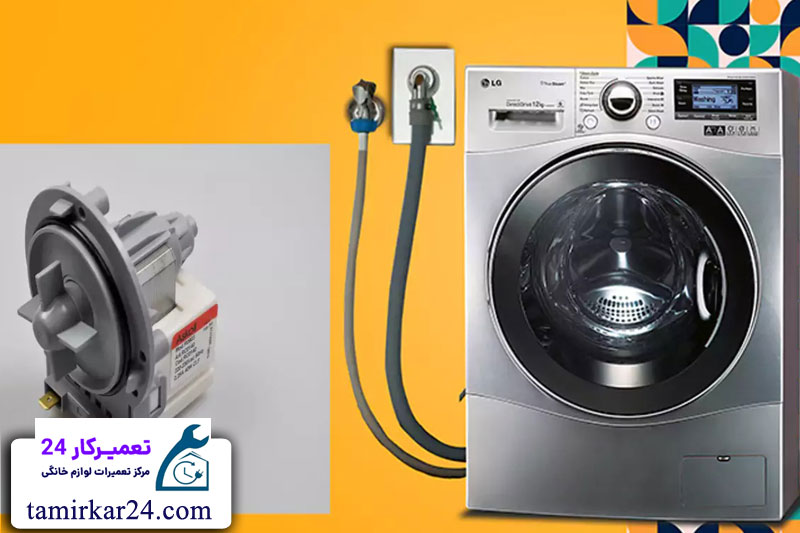 تعمیر و سرویس پمپ تخلیه لباسشویی ال جی 