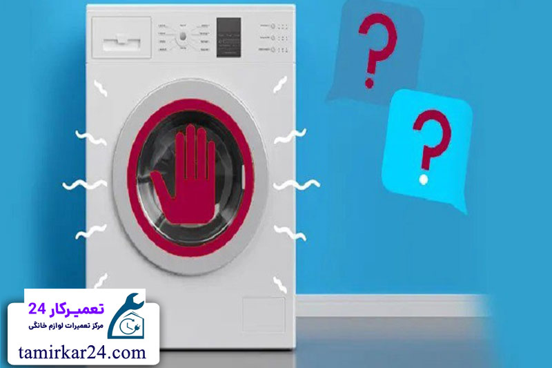 مشکلات مربوط به لرزش و صدا در لباسشویی LG 