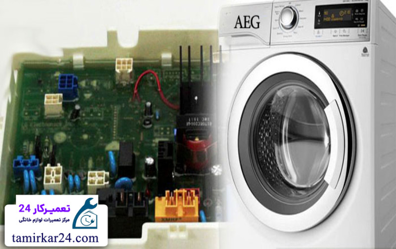 تعمیر برد الکترونیکی لباسشویی آاگ 