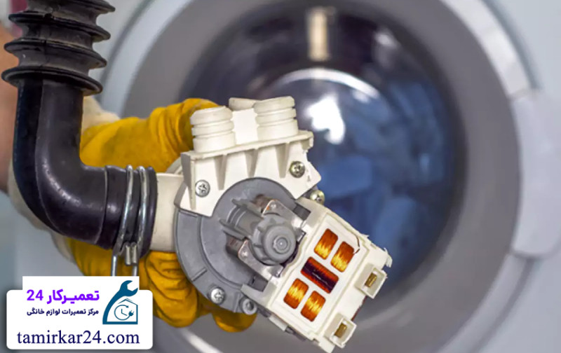 تعمیر و سرویس پمپ تخلیه لباسشویی آاگ 