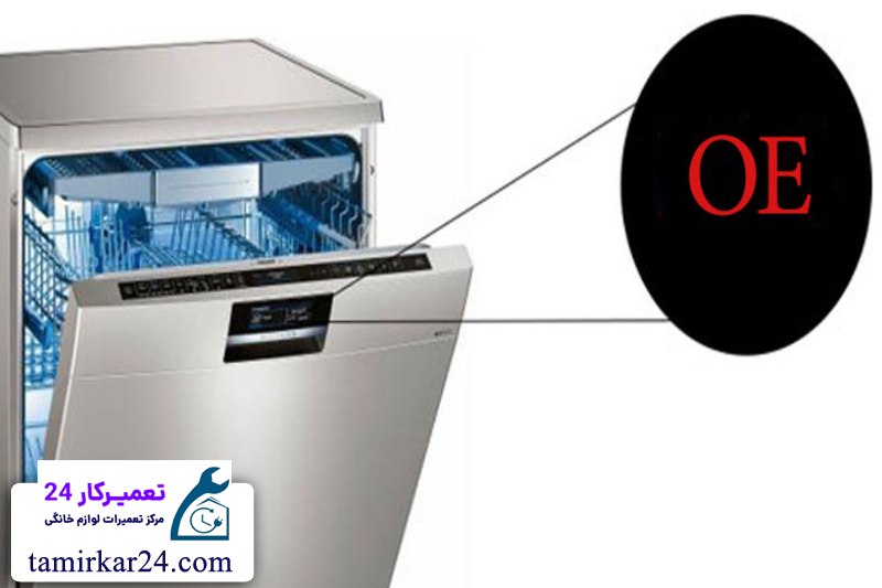 هزینه تعمیر و زمان لازم برای رفع ارور OE