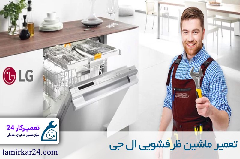 تعمیر ماشین ظرفشویی ال جی 