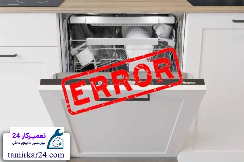 خطاهای رایج ماشین ظرفشویی 