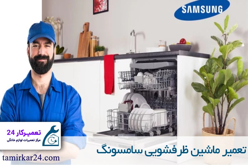 مزایای تعمیر ماشین ظرفشویی SAMSUNG در نمایندگی تعمیرکار 24 