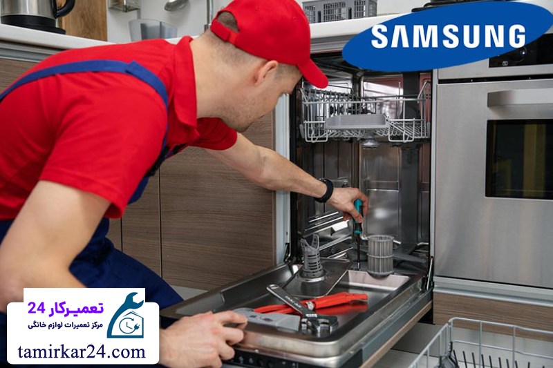 تعمیر ماشین ظرفشویی SAMSUNG 