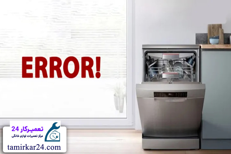 ارورها و خطاهای رایج ماشین ظرفشویی سامسونگ 
