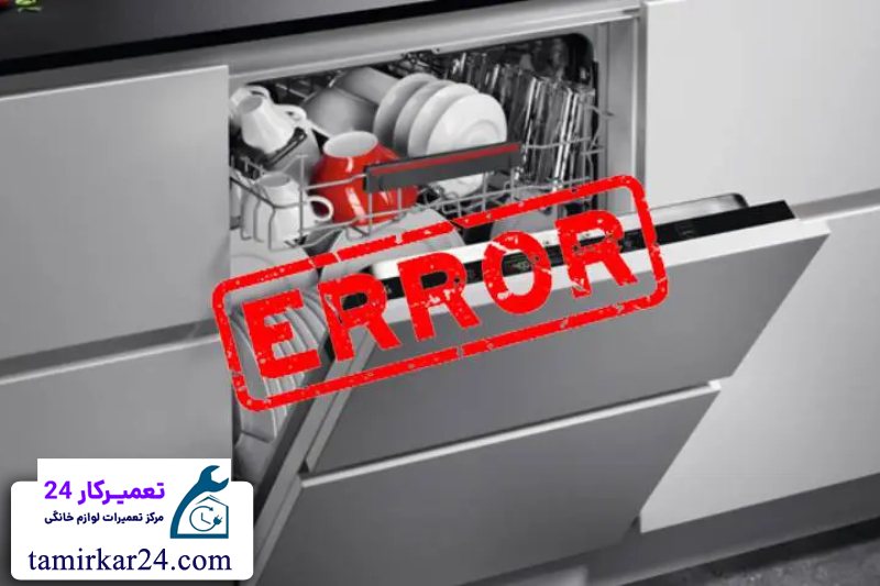 ارورها و خطاهای رایج ماشین ظرفشویی aeg و روش رفع آن ها