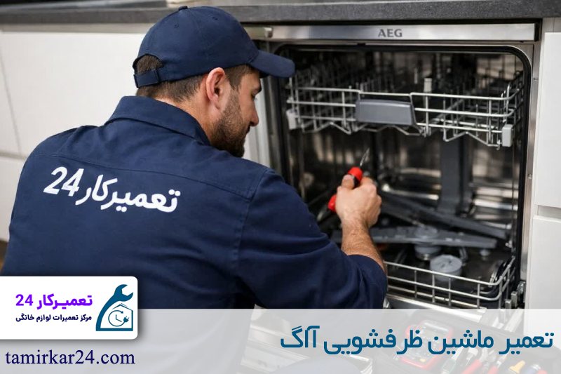 تعمیر ماشین ظرفشویی آاگ