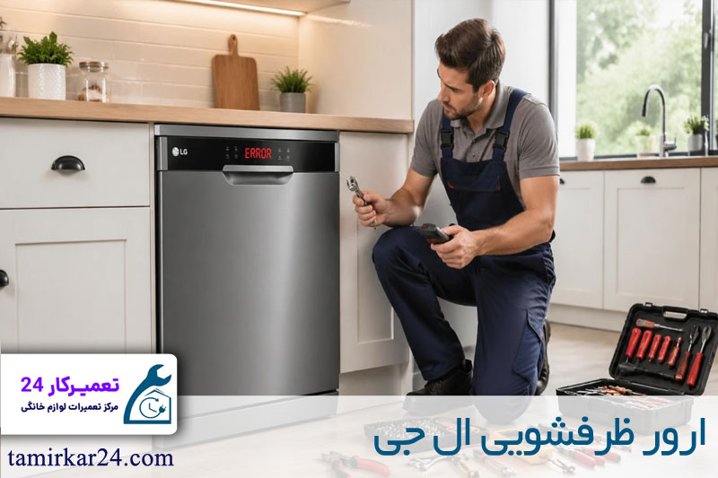 ارورهای ماشین ظرفشویی ال جی