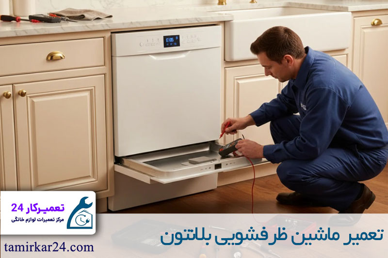 تعمیر ماشین ظرفشویی بلانتون 