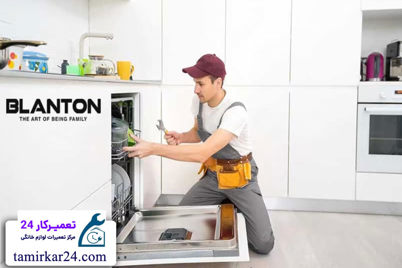 تعمیر ماشین ظرفشویی BLANTON 