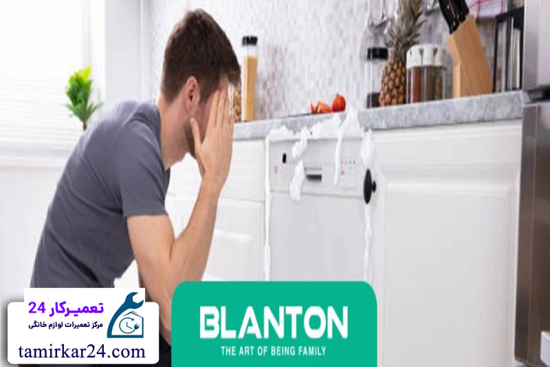 مشکلات رایج ماشین ظرفشویی بلانتون 