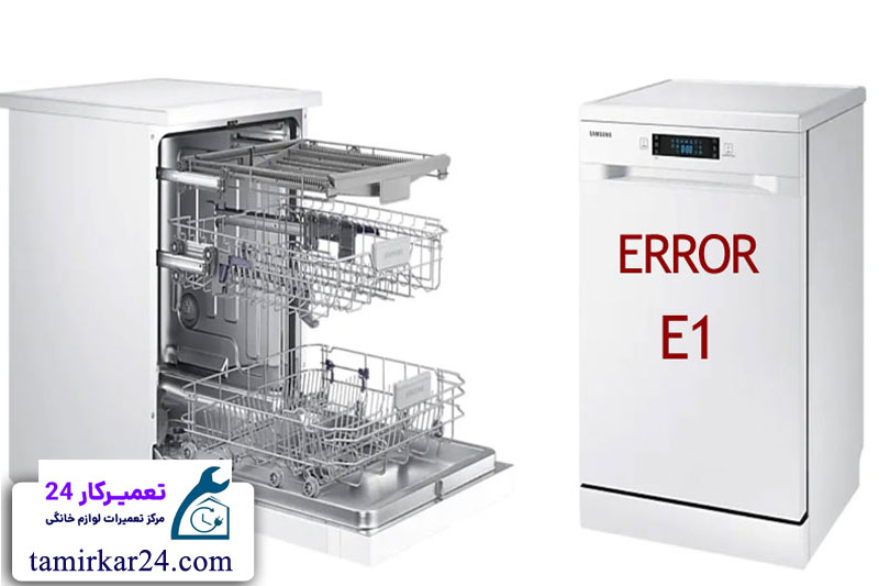 نکات پیشگیری از ارور E1