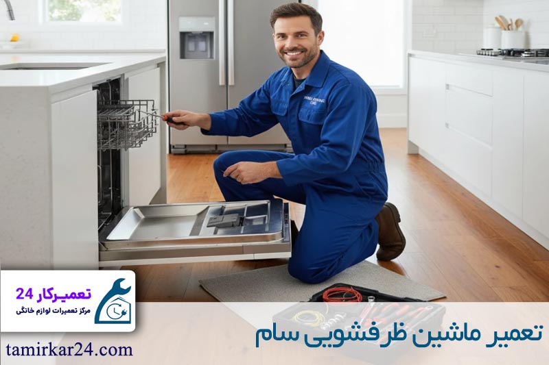 تعمیر ماشین ظرفشویی سام 
