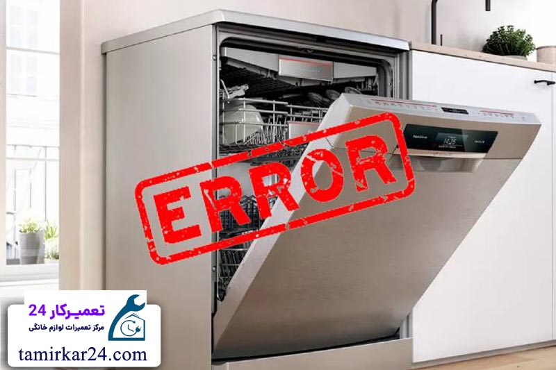 ارورها و خطاهای رایج ماشین ظرفشویی سام و روش رفع آن ها 