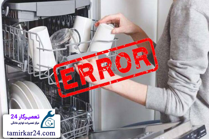 ارورها و خطاهای رایج ماشین ظرفشویی ایکس ویژن و روش رفع آن ها