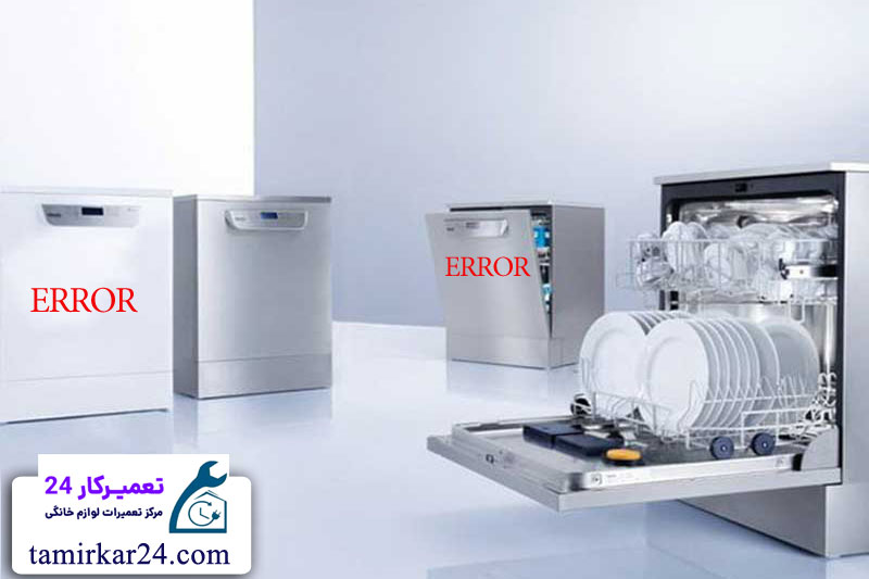 ارورها و خطاهای رایج ماشین ظرفشویی کندی و روش رفع آن ها 
