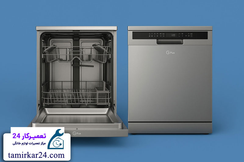 مزایای تعمیر ماشین ظرفشویی gplus 